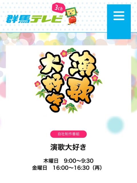 皆さんこんにちは✨田中アキラです🎤
ちょっとご無沙汰してしまいました…🙇‍♂️
如何お過ごしでしょうか？
9月も中旬が過ぎ、そろそろ鈴虫の鳴く声も恋しくもなる頃、夕涼みと窓を開け季節を感じようと思ったら、裏の家のご夫婦の喧嘩の声が鳴り響き、そして熱帯夜継続中と温風が吹込み、昨夜は最悪な時間を過ごしました…😭
さてそんな最悪な夕涼みの話はさておき…
明日は群馬テレビの"演歌大好き"番組に出演致します📺👀なかなか田中アキラも粘っております☝️
今回の新曲も、皆様に大変愛され歌われておりますが、明日は番組にて田中アキラの"ちょっと嘘上手"お楽しみ頂けたら嬉しいです😂
まだ活動のボリュームは性格と同じで控えめではありますが、ちょっとずつ皆様の前に現れるように頑張りたいと思います🐢。。。
それでは群馬テレビ"演歌大好き"の放送日時の情報、添付させて頂きました☝️
ネットからも見れんのかなぁ〜❓
みんな見てね〜📺✨
イエイッ👍✨
ん？局のキャラクターがアキラになぜ張り付いてんねん❓🥹
