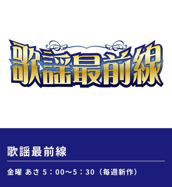 皆さん今晩は🌙田中アキラです🎤✨
　もういくつ寝るとお正月〜🎍🎤
　　　　えっと💬
はい🙋‍♂️アキラ君❗️
　　　　　　👦20日です☝️💯✨
はい！正解した所で、明日は、BS12のチャンネルで、朝5:00〜放送される"歌謡最前線"に出演致します📺
先日の12/9(火)には千葉テレビ📺でも放送され、見た方からの問い合わせも御座いましたが、また明日も歌謡最前線に田中アキラ現れます👀
明日、朝ちょっと早いのですが、もし早起きして…「ちょっと見てやるかぁ〜🫩💤」と気合いを入れて頂ける方は是非ご覧頂きたく思います♪♪♪
あ！録画と云う手がありました😅💦
どうぞ宜しくお願い致します🙋‍♂️✨✨✨
はい🙋‍♂️アキラ君！
　僕は頑張って見たいと思います💪
はい💁‍♀️良く言えました✨✨✨
皆様どうぞ宜しくお願い致します🙇‍♂️
イエイッ✨✨✨🏋️

#歌謡最前線
#田中アキラ
#BS12
#朝5:00
#ちょっと嘘上手