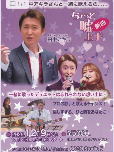 皆さんこんにちは😃田中アキラです🎤✨
　今朝はチャンネル銀河(J:COM)さんの番組！新譜！にっぽんのうた！📺を朝からご覧頂き有難う御座います♪♪♪
今朝は放送後に、沢山の皆様から「見たよ〜」の連絡を頂き、とてもハッピーな一日を過ごす事が出来ました🙇‍♂️
もし今朝の番組を見逃してしまった方は、今月は後9回放送されますので📺👀是非ご覧頂きたく思います🙇‍♂️
　さて今月はまだまだイベントのお知らせもさせて頂かねばと、12/9(火)CoCoスタジオ5さんで、イベント行わせて頂きます🎤✨
以前も行わせて頂きましたが、今回もまた皆様と、ゲームやデュエットを織り込みながら、また更には、ママはドラム、アキラはギターと演奏歌唱コーナーもりと盛り盛りに盛り上がりたいと思います🕺💃✨
CoCoスタジオ5さん、お集まり頂く皆様どうぞ宜しくお願い致します😀✨✨✨
　また普段、お店に遊びにいらして頂くのも絶対おすすめです☝️
明るいママのおもてなし、お店の雰囲気、音、ともに大変寛げるお店です🎤✨✨✨
　それでは12/9(火)お会いしましょ〜✨✨✨
イエイッ🌱✨🌱✨🌱✨