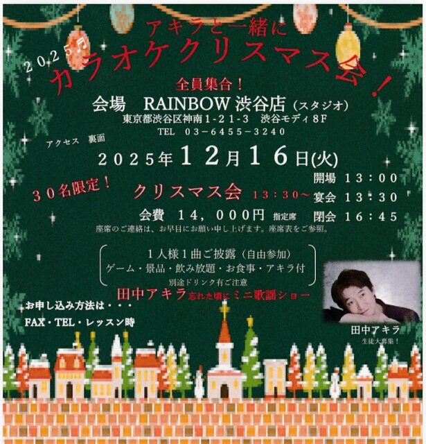 皆さんこんにちは😃田中アキラです🎄🤶🛎️
12月も中旬になり、更に慌ただしくなる今日この頃ですが、どうやらクリスマスの頃の東京は🗼温かくなる予報とかで、ちょっと季節感がなくなって来ますね…☘️雪の上を走るクマ🐻もテレビでやってたりもしますが、寒暖差にはお気を付け願います…😥
　さて明日は、田中アキラとクリスマス会🎄と言う事で、前日にInstagramアップ致しました🙇‍♂️
なかなか告知も出来なく、あちこち駆けずり回っておりましたが、明日はお集まり頂く皆様と楽しい和やかな会と過ごしたく思います🍺🍷🍖
今年はまだまだ忘年会など重なりお忙しい時期に感謝申し上げます🙇‍♂️✨
明日皆様宜しくお願い致します🙇‍♂️✨✨✨