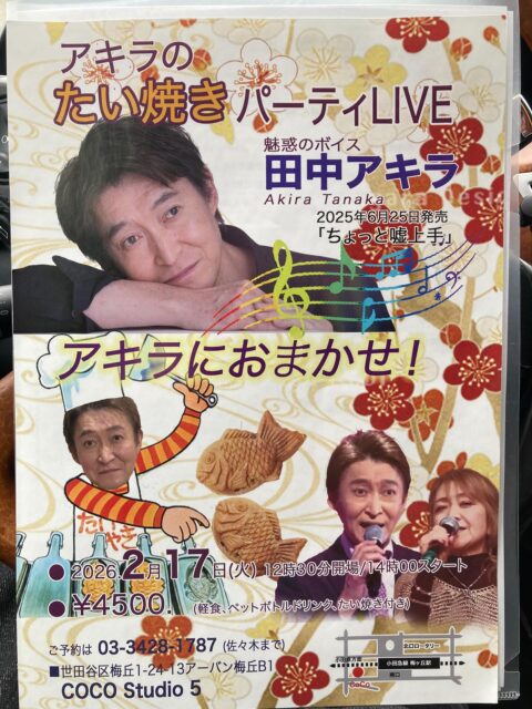 皆さんこんにちは😃田中アキラです🎤✨
今日は世田谷区の梅ヶ丘駅近くのCoCoスタジオ5さんで、アキラのたい焼き会を行います😋🐟
あんこはお手製、夜な夜な5時間煮込みました🫕💪
今日は皆様の前で焼いてそのままご提供になりますが☝️みんな喜んで頂けるかなぁ🥹
お集まりの皆様、お店のママお世話になります🙇‍♂️
あ！歌も勿論歌わせて頂きますよ〜🎤✨
宜しくお願い致します🙇‍♂️