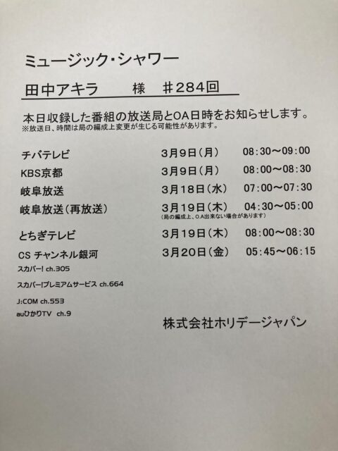 皆さんこんにちは😃田中アキラです🎤✨
いつもInstagram覗いて頂き有難う御座います♪♪♪
さて先月、ミュージックシャワーの収録の為📹古賀政男記念館(けやきホール)に行って来ました🚶‍♀️
先日はゲストの皆様との愉快なトーク、あっという間の収録でした😂
それではその時の模様から、オンエア日の資料を貼り付け致しました🙇‍♂️
各地の皆様どうぞお楽しみにぃ〜📺✨✨✨
イエイッ🤗✨✨✨