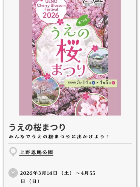 皆さん今晩は🌙田中アキラです🎤✨
いつも応援有難う御座います♪♪♪
各地春の便りも届きつつ、田中アキラは花粉の便りに悩まされてます👃💧皆様は大丈夫ですか❓
さてこの度、上野で行われる"さくらフェス"にお邪魔させて頂く事になりました🎤✨
パンダ🐼は中国に帰ってしまいましたが、田中アキラも帰らされないように頑張って歌わせて頂きます🙇‍♂️
それでは出番の詳細、さくらフェスのアドレスを貼り付け致しましたので、お時間許されましたら遊びにいらして下さいね🌸
田中アキラ出番の日の頃は、絶好の開花真っ最中のようです🙌🌸✨✨✨
ただ田中アキラ、油断すると雨を降らす力を持ってます…😂
どうぞ宜しくお願い致します…🥹✨✨✨

・イベントタイトル
うえの桜フェスタ 2026
・期間  2026年3月14日(土)〜4月5日(日)
開催時間　全日 10:00〜22:00（最終日のみ21:00終了）
・場所　　　上野恩賜公園

・田中アキラ出演時間
噴水広場  3月24日(火)　13:00〜
袴腰広場  3月17日(火)　13:30〜
 3月24日(火)　15:30〜

【イベント詳細→】https://ueno.or.jp/