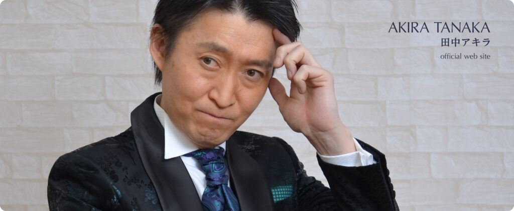 田中アキラお問い合わせビジュアル