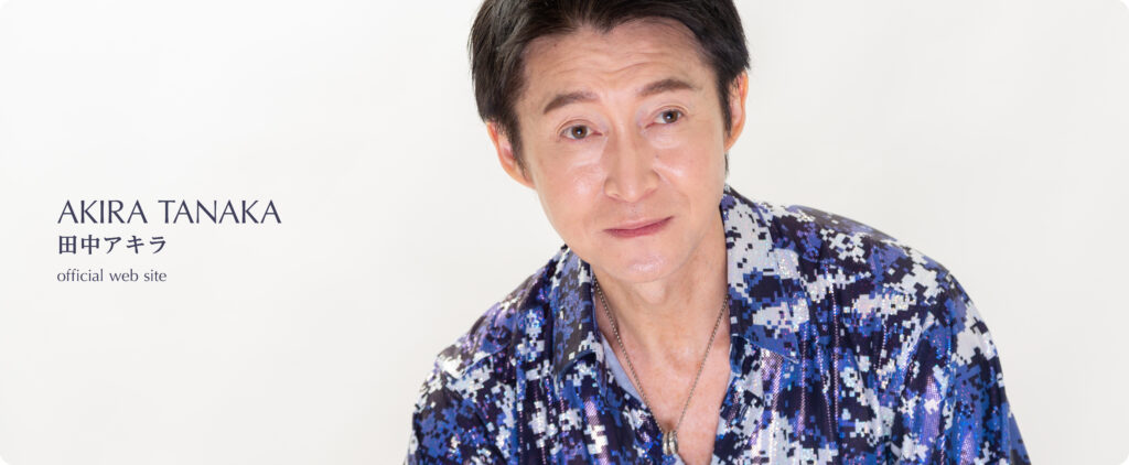田中アキラプロフィール画像