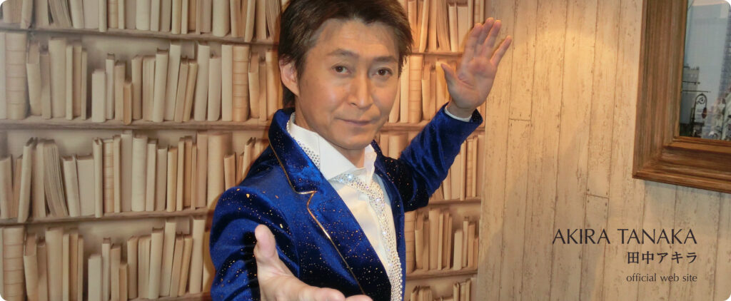 田中アキラスケジュール
