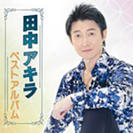 田中アキラベストアルバムジャケット画像